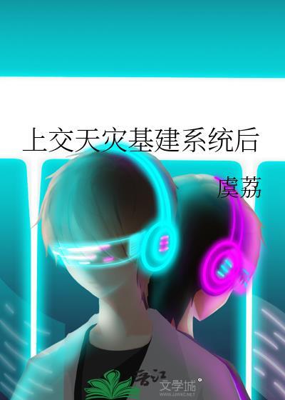 上交天灾基建系统后TXT