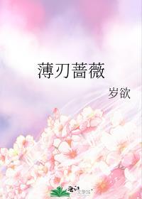 薄刃蔷薇在线阅读