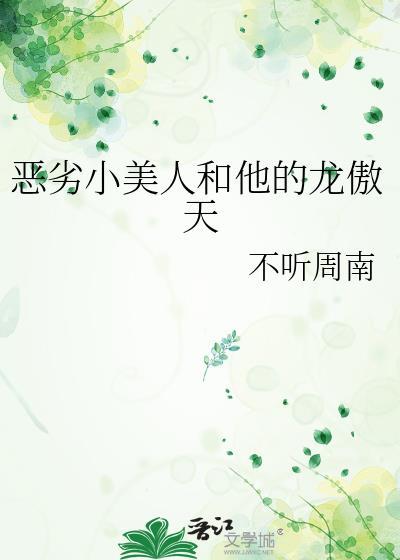 恶劣小美人和他的龙傲天by
