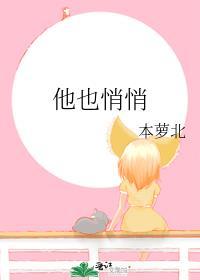 他也悄悄TXT番外