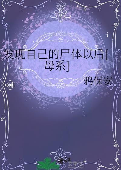 发现尸体的人叫什么