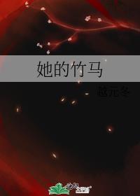 她家竹马甜爆了