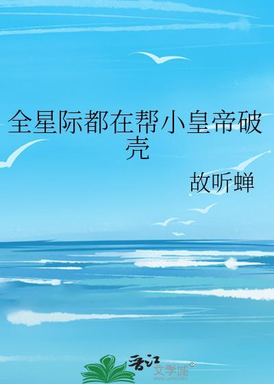 全星际都在哄我破壳