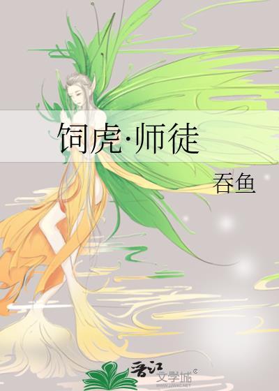 饲虎师徒吞鱼贴吧