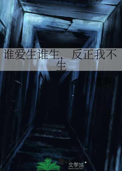 谁爱谁不爱