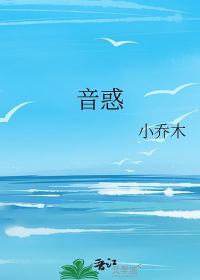 音惑小乔木笔趣阁