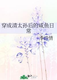 穿成清太孙后的咸鱼日常TXT