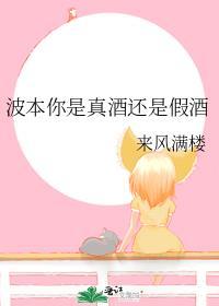 波本你是真酒还是假酒免费阅读
