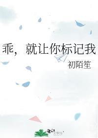 不乖是要被标记的