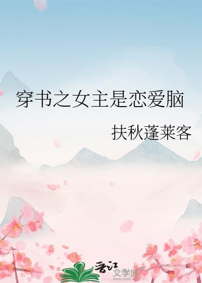 女主是恋爱脑