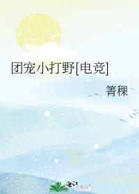 团宠小打野[电竞