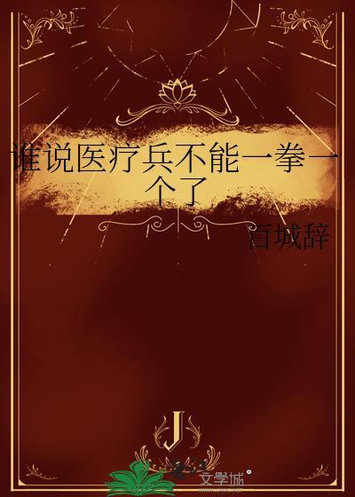 谁说医疗兵不能一拳一个了by