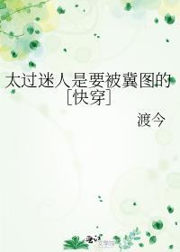 太过迷人是要被觊夺的