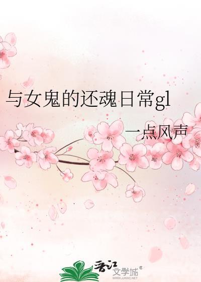 和女鬼在一起的