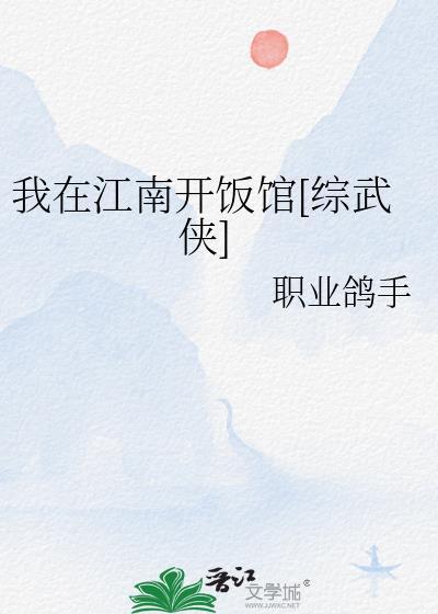 我在江南完整版