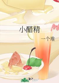 小醋精by一个堆免费阅读