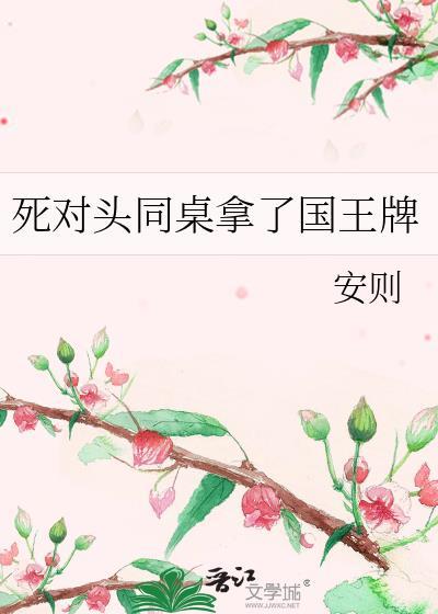 死对头摊牌了