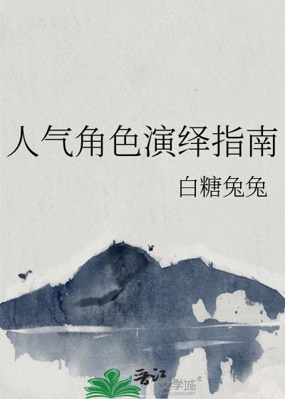 最具人气角色榜