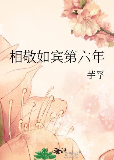 相敬如宾第六年余福生