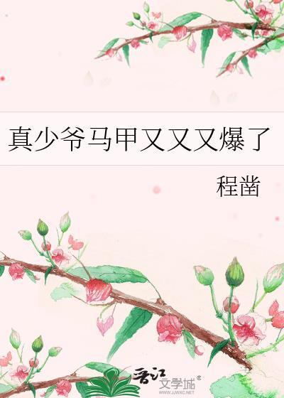 真少爷马甲又又又爆了by程凿