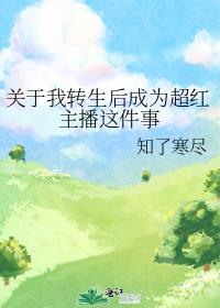 关于我转生后太可爱了漫画