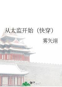 从太监开始快穿