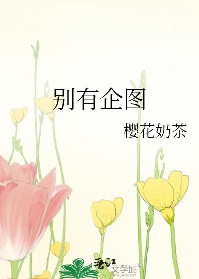 别有企图的成语