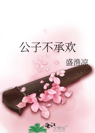 公子不承欢清秋月儿免费阅读