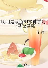 明明是咸鱼却靠神学苟上星际最强 施釉