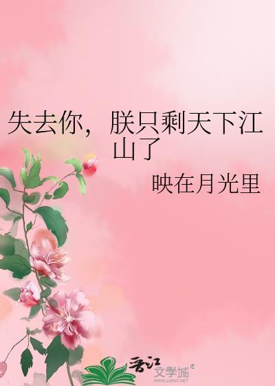 失去你朕只剩天下江山了笔趣阁