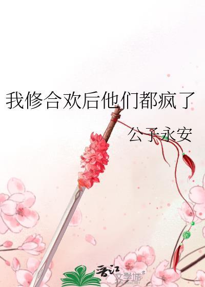 修合欢道是干嘛的