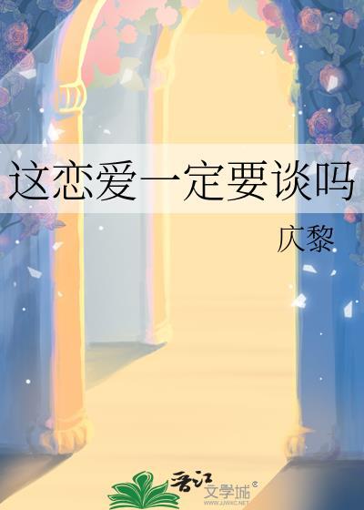 这恋爱一定要谈吗剧透