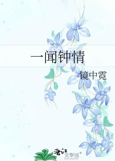 一见钟情气味相投