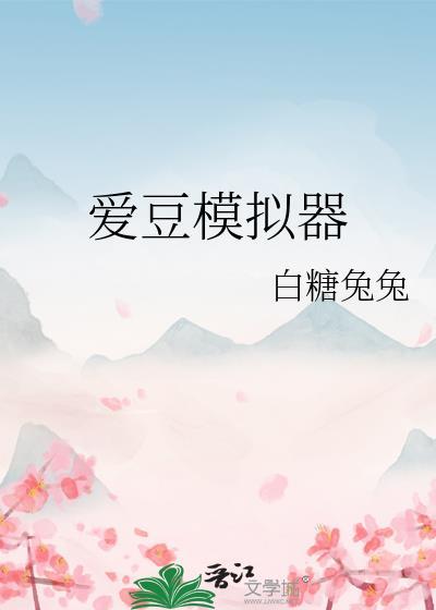 爱豆模拟器(免费)