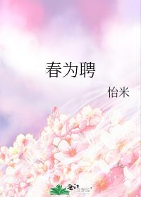 春为聘番外全集