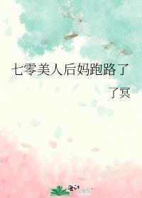 七零美人后妈跑路了txt