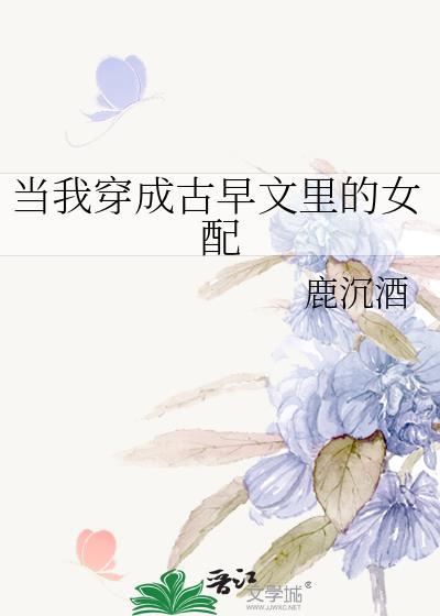 当古早文女配重生后全文免费阅读