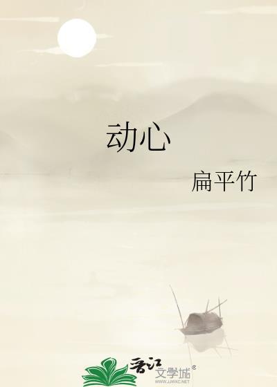 动心者输