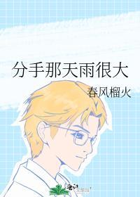 分手那天雨渐渐是什么歌