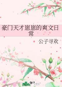 豪门幼崽
