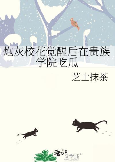 贵族学院的炮灰女配觉醒后