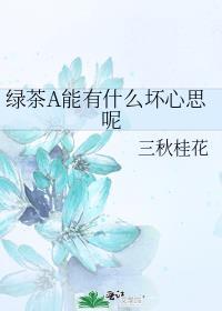 绿茶婊的话能信吗