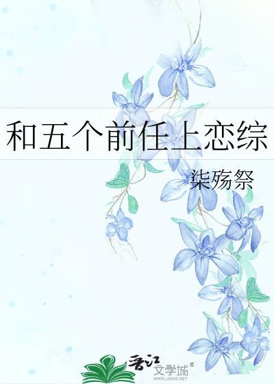 参加恋综开摆后被迫当卷王闻袛
