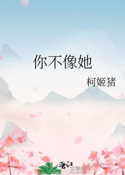 你不像她live