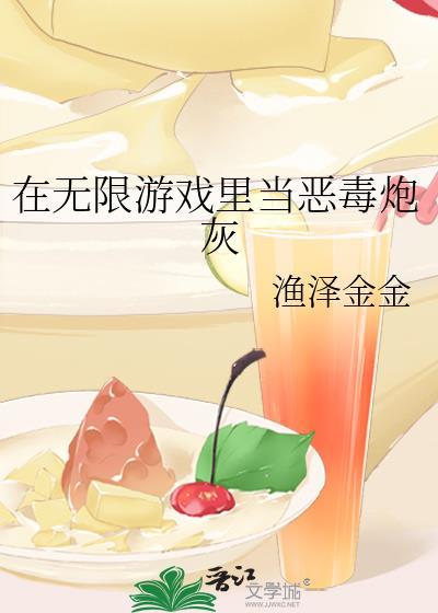 在无限游戏里当恶毒炮灰笔趣阁