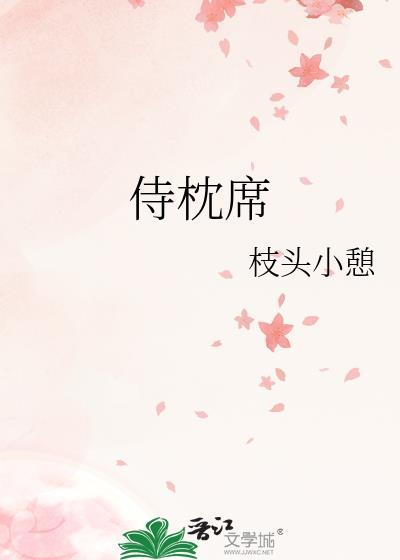 侍枕席大结局是什么