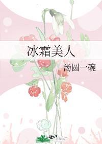 冰霜美人比喻什么样的人