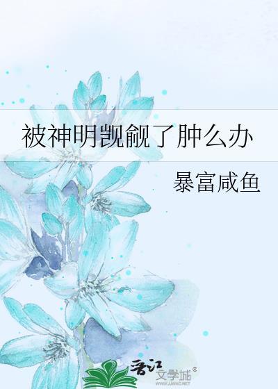 被神明觊觎了肿么办by