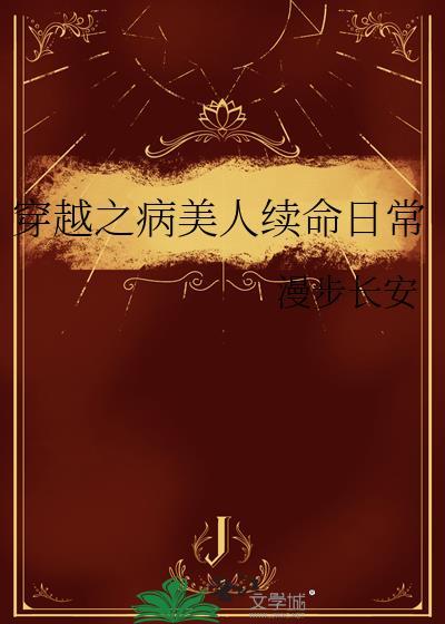 病美人重生27章