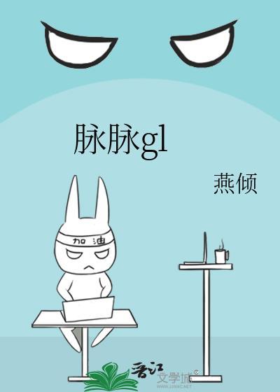 脉脉温情怎么读